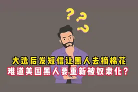 外网提问：大选后发短信让黑人去摘棉花视频封面