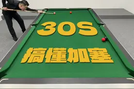 给我半分钟，让你搞懂加塞 #台球 #桌球 #台球教学 @张镇辉台球教学视频封面