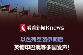 以色列空袭伊朗后 英德印巴澳等多国发声！ #以色列 #伊朗 #联合国安理会 #中东局势 #空袭