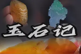 玉石记：一波三折的切石盘货过程，最终是惊喜？还是遗憾？ #翡翠视频封面