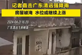 记者直击广东清远强降雨：水位超过一层楼，未来几天或继续上涨（4月21日央视《新闻直播间》）视频封面
