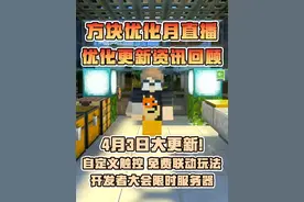 4月3号版本更新将带来大量免费联动优质玩法和福利活动！我们将持续进行优化为冒险家们带来更好的游戏体验！#我的世界任你畅游  #我的世界  #我的世界Minecraft  #我的世界直播
