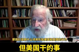 乔姆斯基：普京对乌克兰的做法让人愤怒，但美国干过的事情更让人愤怒#美国 视频封面