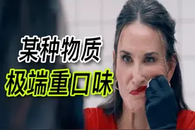 异形看了都害怕！《某种物质》挑逗你所有器官反应！ #某种物质视频封面