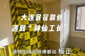 生活处处是惊喜 偶遇“神仙工长”
#装修 #装修日记vlog #民宿视频封面