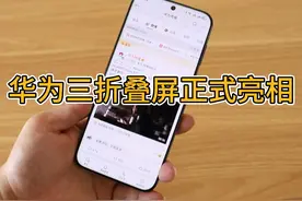 华为MateXT三折叠屏手机正式亮相！18999元起？视频封面