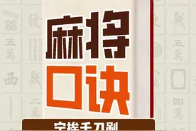 超简单的麻将胡牌口诀，快来一起学！#麻将 #麻将口诀 #麻将实战技巧视频封面