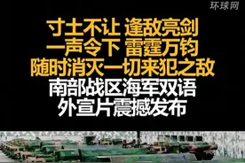 寸土不让逢敌亮剑，一声令下雷霆万钧，随时消灭一切来犯之敌，南部战区海军双语外宣片震撼发布