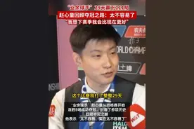 “业余球手”29天赢下111局，赵心童回顾夺冠之路：太不容易了
“我想下赛季我会比现在更好”