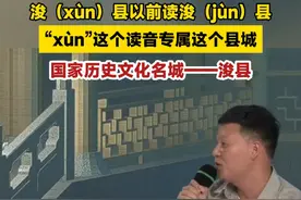 浚（xùn）县以前读浚（jùn）县，“xùn”这个读音专属这个县城，国家历史文化名城——浚县。#鹤壁#浚县#历史