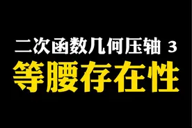 二次函数几何综合压轴打卡3，等腰存在性 #初中数学#二次函数视频封面