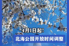 4月1日起，北海公园开放时间调整视频封面