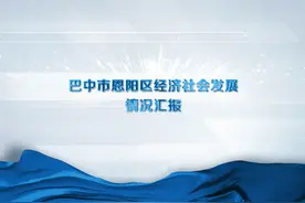 巴中市恩阳区2023年经济社会发展情况汇报视频封面