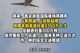 西安咸阳国际机场三期扩建工程最新进展 #西安   #机场  新建北二跑道投运视频封面