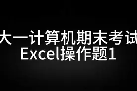 大一计算机期末考试Excel操作题1 #大一 #大一新生 #大一期末考试