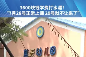 3600块钱学费打水漂！“7月28号正常上课  29号就不让来了”。（一）#抖音精选计划 #都市接到办