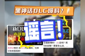 【破除谣言】黑神话悟空Dlc最新爆料？实则为谣言传播！视频封面