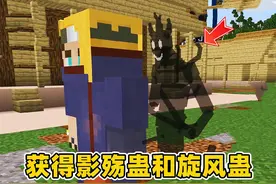 我的世界蛊师生存5：获得一个影殇蛊和旋风蛊，直接召唤鬼影！