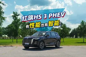 15万元级新能源怎么选？红旗HS3 PHEV有性能也有智能！