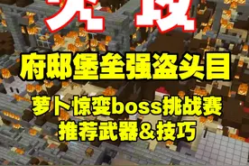 全网最全！强盗头目攻略！ #我的世界 #我的世界网红都在用的模组 #游戏 #游戏流量风向标 #游戏风向标 #mc整活视频封面