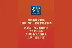新华社消息｜习近平回信勉励 “银龄行动” 老年志愿者代表 既要老有所养老有所乐又要老有所为 为推进中国式现代化贡献“银发力量”视频封面
