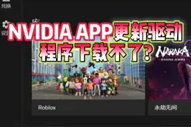 NVIDIA APP卡更新，驱动程序下载不了解决方法 GeFore视频封面