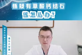 怀疑有草酸钙结石该怎么办？视频封面