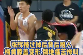 这种程度的恶犯，张辉随即被驱逐出场 #张辉推倒梅肯被驱逐  #梅肯受伤被架出场视频封面