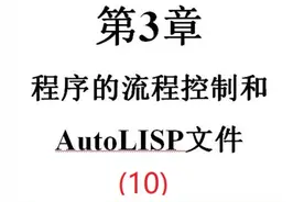 第三章:程序的流程控制和AutoLISP文件 (10
