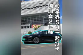 打卡地标，感受艺术，跟着享界S9体验松弛感满满的“艺术深圳”视频封面