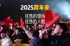 2025跨年夜！狂热的现场、狂热的人群......视频封面