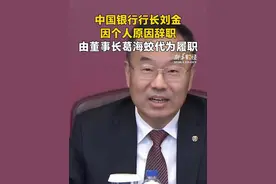 中国银行行长刘金因个人原因辞职 由董事长葛海蛟代为履职 #中国银行 #财经视频封面