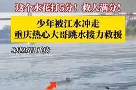 水花5分，救人满分！#热心大哥跳入长江救起溺水少年 ，跳水大哥：当时看情况不对劲，我就跳下水，一下就冲过去了！#烟火山城视频封面