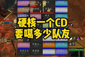 魔兽硬核一个CD要噶多少队友？ #魔兽世界怀旧服视频封面