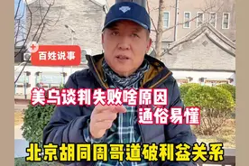美乌谈判破裂啥原因？北京胡同周哥道破利益关系，通俗易懂 #热点视频封面