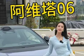 阿维塔06的测评来啦，优缺点都有~ 下次我可以来个报菜名式说车，嘿嘿#年轻人的第一台豪华轿车 #阿维塔06底盘成了视频封面