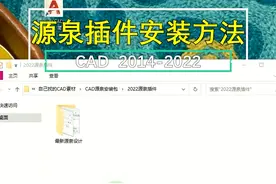20秒教你安装上源泉插件以及找到快捷键大全，方便新手使用插件#cad #室内设计 #施工图 #cad教程 #cad讲堂 视频封面