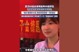 武汉00后女老师送考00后学生 （极目新闻）视频封面