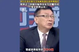 中方代表在联大会场被多国代表热情围住 苑举正：中国大陆外交实力可圈可点 受全世界认可！#看台海视频封面
