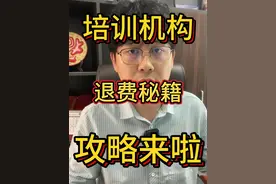 退费秘籍来了！记住这三招，退费不发愁！ #退费 #教育退费 #退费成功案例视频封面