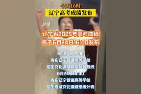 今天16时，辽宁高考成绩发布！考生可以登录“辽宁招生考试之窗”网站（网址：https://www.lnzsks.com）的“查询中心”查询成绩。#2025高考  #高考 #辽宁高考志愿填报 #辽宁高考分数线
