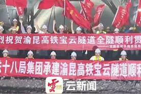 渝昆高铁全线最长单洞双线隧道贯通，云南境内隧道已贯通41座，贯通达75%！
#来云南旅居吧  #有一种叫云南的生活    #美好生活在云南