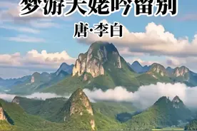 李白的《梦游天姥吟留别》，梦中驰骋天姥仙山，惊觉魂悸， 诗中尽藏傲岸不羁与壮志难酬。#君颂诗词 #朗诵 #经典 #每天一首古诗词