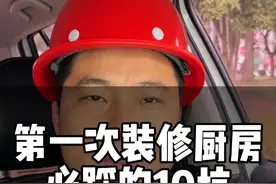第一次装修厨房必踩的这10个大坑#装修#装修分享#装修干货#装修避坑#装修知识@抖音创作小助手@抖音创作灵感视频封面