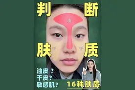 一个视频搞清楚 你到底是什么肤质？！ 快进来判断肤质！超全16种肤质分型！#好皮肤养出来 #护肤