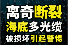 4条中国国际海缆突然断裂，海警高度重视，海缆到底有多重要 《2》#海底光缆 #军事科普 #军事科技视频封面