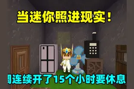 当迷你照进现实！空调连续开了15个小时，需要休息吗 #迷你世界