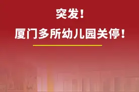 突发！
厦门多所幼儿园关停！#学校视频封面