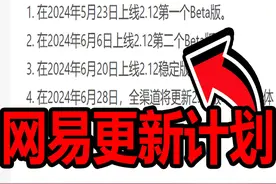 29号测试服开服！6月28号更新1.20！网易更新计划曝光！视频封面