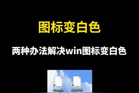 windows桌面图标突然变成白色了怎么办？两种办法教你解决 #电脑知识 #程序员 #电脑小技巧 #电脑图标变白视频封面